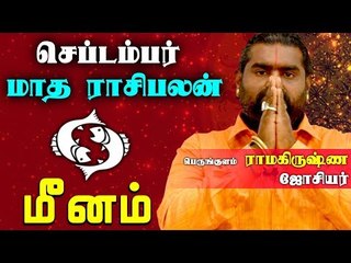 September Month Rasi palan 2019 | Meenam Rasi | Pisces | மீனம்  ராசி |செப்டம்பர்  மாத ராசிபலன் 2019