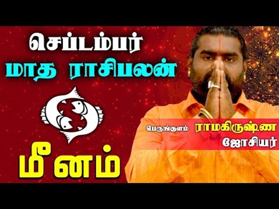 September Month Rasi palan 2019 | Meenam Rasi | Pisces | மீனம்  ராசி |செப்டம்பர்  மாத ராசிபலன் 2019
