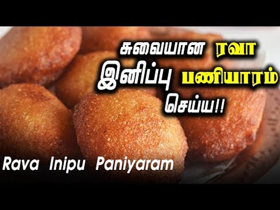 சுவையான ரவா இனிப்பு பணியாரம் செய்ய...!! | Rava...
