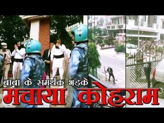 Gurmeet Ram Rahim rape case verdict LIVE Riots l मचाया कोहराम, बाबा के समर्थक भड़के