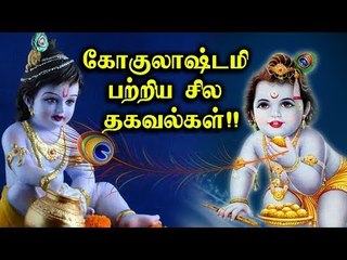 கோகுலாஷ்டமி பற்றிய சில தகவல்கள்!! | GOKULASHTAMI 01