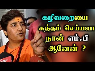 கழிவறையை சுத்தம் செய்வது என் வேலை அல்ல - பாஜக எம்.பி  ’சர்ச்சை ‘பேச்சு