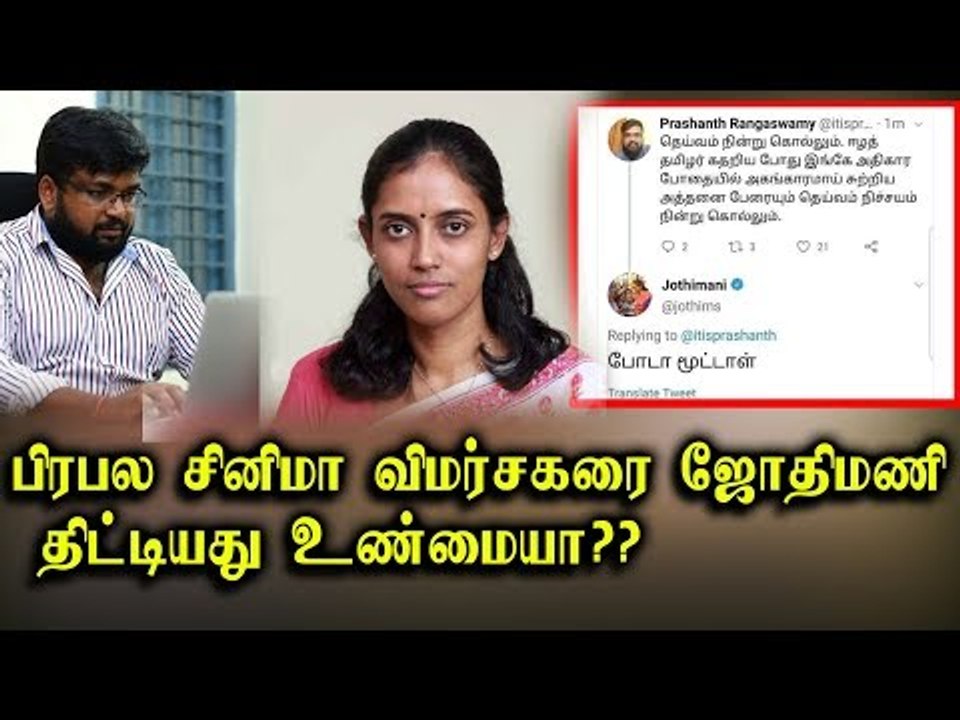 பிரபல சினிமா விமர்சகரை ஜோதிமணி திட்டியது உண்மையா??