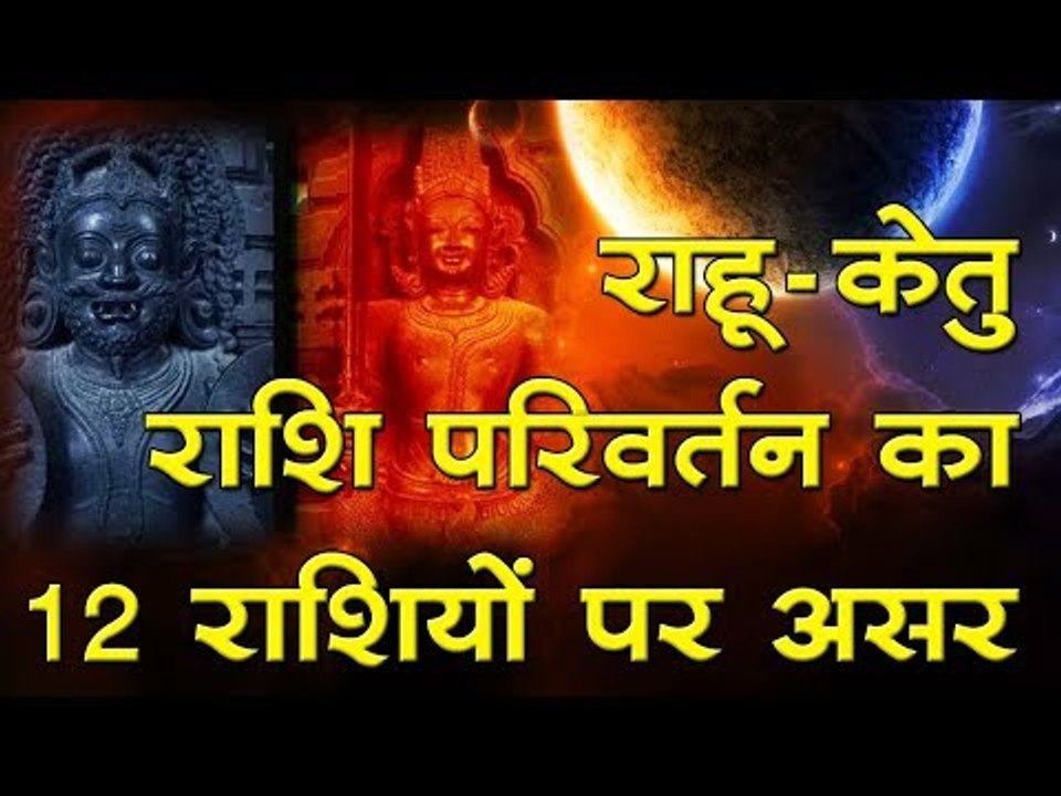राहु-केतु राशि परिवर्तन का 12 राशियों पर असर  Horoscope 2017