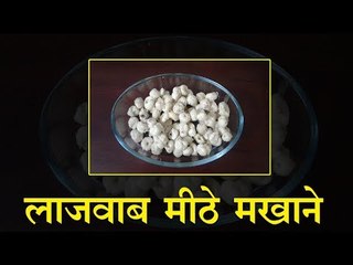 Makhana recipes : लाजवाब मीठे  मखाना