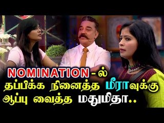 Tải video: வசமாக சிக்கிய Meera Mithun வச்சி செய்த Cheran | Bigg Boss 3 Promo |