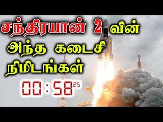 சந்திரயான் 2 வின் ”அந்த” கடைசி நிமிடங்கள்…