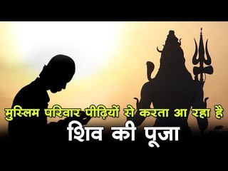 मुस्लिम परिवार पीढ़ियों से करता आ रहा है शिव की पूजा