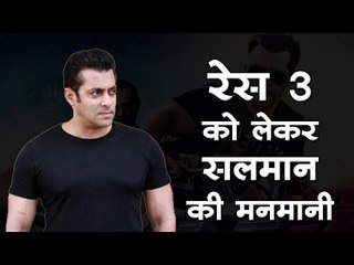 Salman Khan : रेस 3 को लेकर सलमान की मनमानी