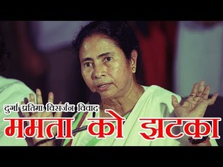 दुर्गा प्रतिमा विसर्जन विवाद, ममता बनर्जी को झटका