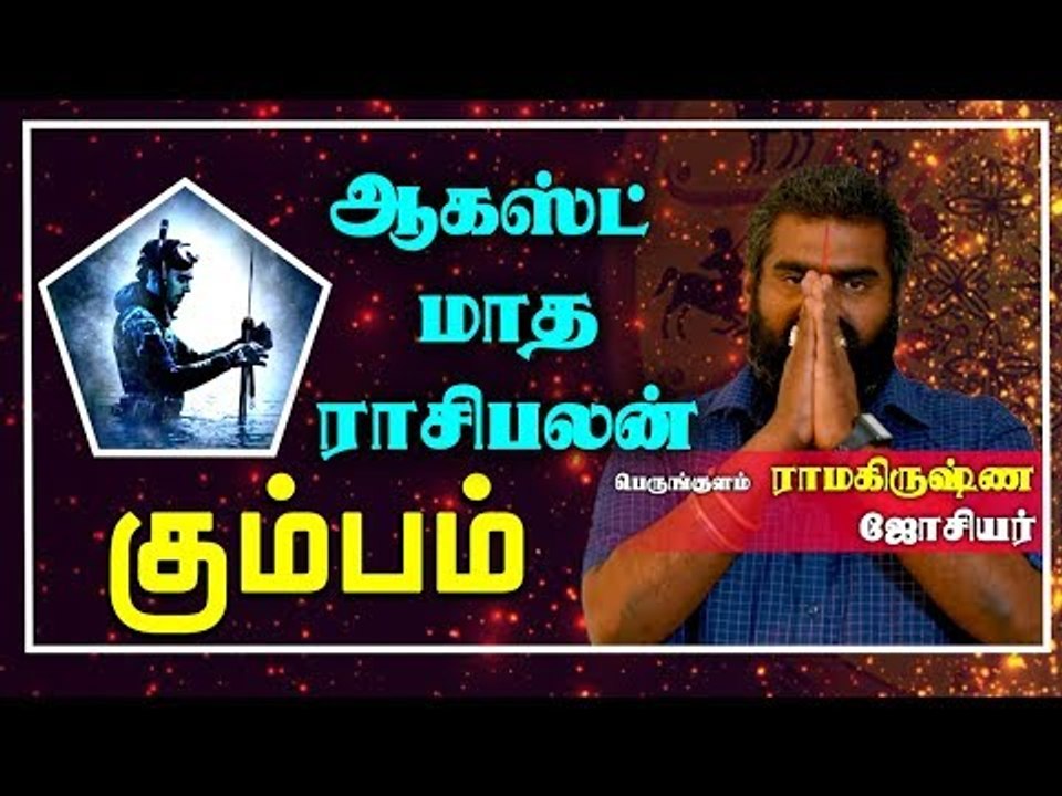 Kumbha Rasi | August Month Rasi palan 2019 | Aquarius | கும்பம் ராசி | ஆகஸ்ட்  மாத ராசிபலன் 2019