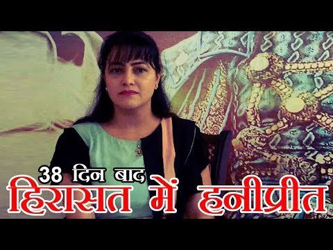 राम रहीम की मुंहबोली बेटी हनीप्रीत इंसां 38 दिन बाद हिरासत में