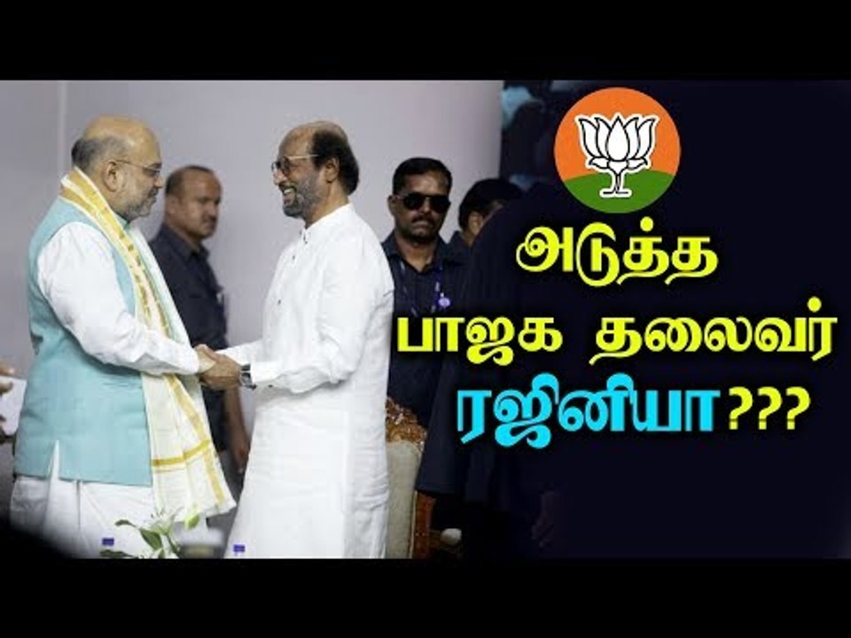 பாஜகவின் அடுத்த தலைவர் ரஜினியா ?