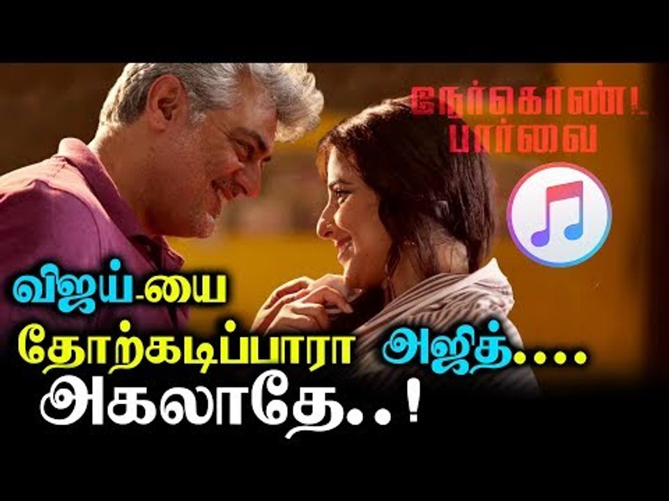 விஜய்யை தோற்கடிப்பாரா அஜித் : அகலாதே ரிலீஸ் ஆனது...