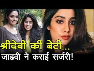 श्रीदेवी की बेटी जाह्नवी ने कराई सर्जरी! Bollywood Updates
