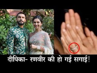 दीपिका- रणवीर की हो गई सगाई!