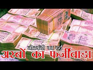 Demonetization | नोटबंदी का दर्द अरबों का फर्जीवाड़ा