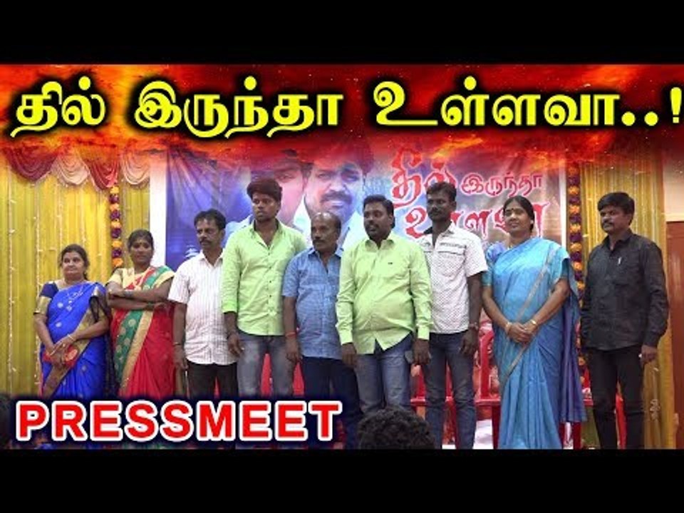 தில் இருந்தா உள்ள வா..!