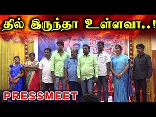 தில் இருந்தா உள்ள வா..!