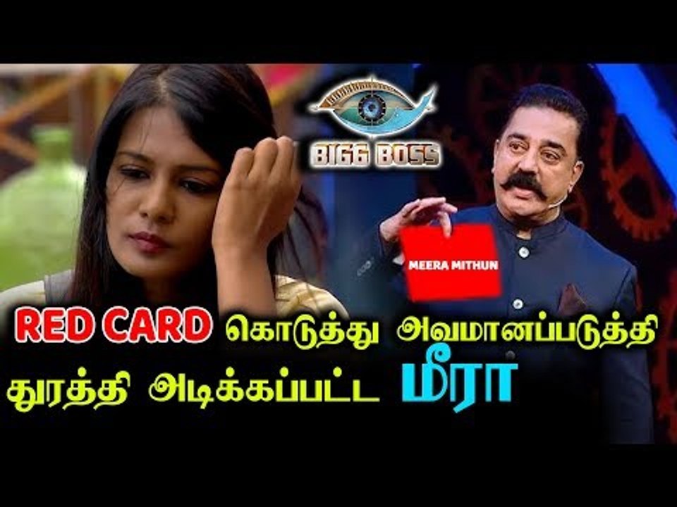 அசிங்கப்படுத்தி வெளியேற்றப்பட்டார் Meera Mithun | Bigg Boss 3 |