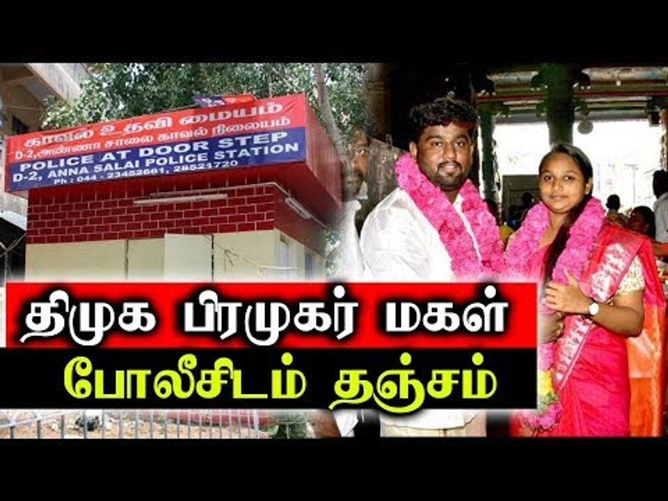 திமுக பிரமுகர் மகள் காதல் திருமணம் : புதுமண ஜோடி போலீஸுல் தஞ்சம்
