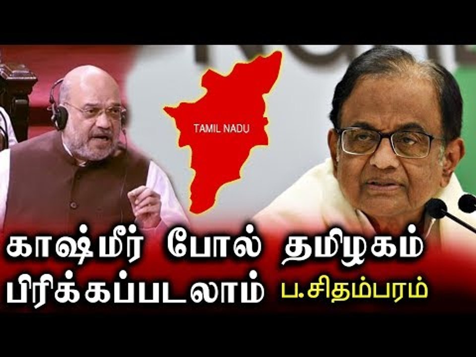 காஷ்மீர் போல் தமிழகம் பிரிக்கப்படலாம் - ப. சிதம்பரம்