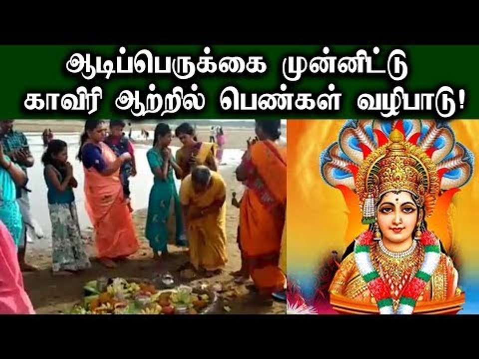 karur  | Aadi 18 funtion | ஆடிப்பெருக்கை முன்னிட்டு காவிரி ஆற்றில் பெண்கள் வழிபாடு!
