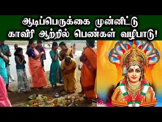 karur  | Aadi 18 funtion | ஆடிப்பெருக்கை முன்னிட்டு காவிரி ஆற்றில் பெண்கள் வழிபாடு!
