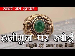 Class Ring Lost at Sea Found 47 Years Later | हनीमून पर खोई अंगूठी 47 साल बाद मिली