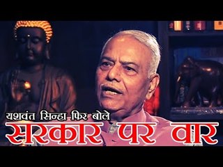 यशवंत सिन्हा फिर बोले, सरकार पर वार