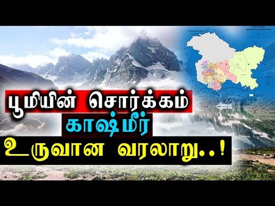 பூமியின் சொர்கமான காஷ்மீர் உருவான வரலாறு