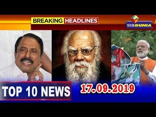 Top 10 News Today | 17.09.2019 | WebDunia Tamil #TodayTrendingNews