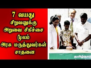 7 வயது சிறுவனுக்கு அறுவை சிகிச்சை: அரசு மருத்துவர்கள் சாதனை, விஜயபாஸ்கர் பாராட்டு
