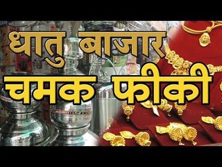 धातु बाजार - चमक फीकी  GST