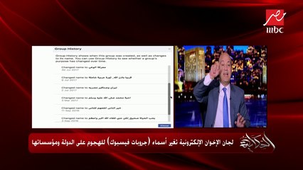 #الحكاية | لجان الإخوان الإلكترونية تغير أسماء (جروبات فيسبوك) للهجوم على الدولة ومؤسساتها