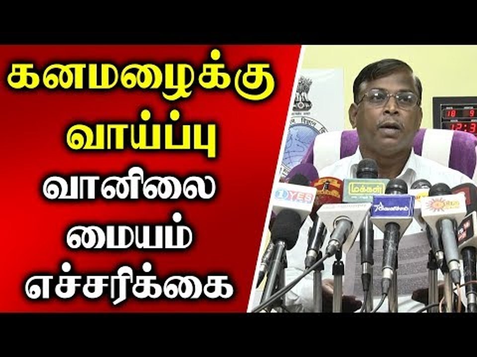 தமிழகத்தில் கனமழைக்கு வாய்ப்புள்ளது: வானிலை ஆய்வு மையம் எச்சரிக்கை