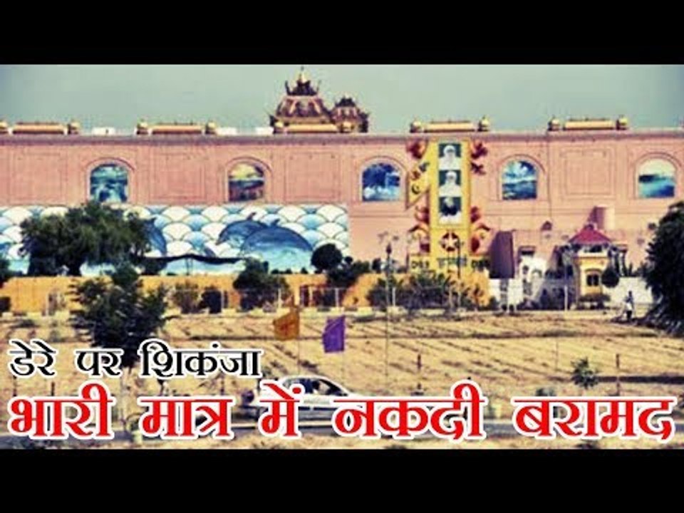 Currency, data seized from Dera Sacha Sauda premises | डेरे पर शिकंजा भारी मात्र में नकदी बरामद