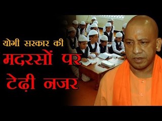 Yogi Adityanath | योगी सरकार की मदरसों पर टेढ़ी नजर