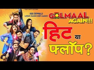 गोलमाल अगेन हिट या फ्लॉप?