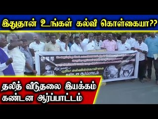 இது தான் உங்கள் கல்வி கொள்கையா?? தலித் விடுதலை இயக்கம் கண்டன ஆர்ப்பாட்டம்...