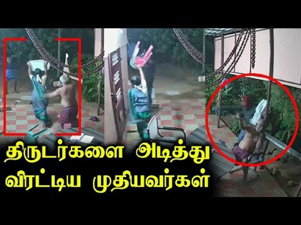 திருடர்களை அடித்து விரட்டிய முதியவர்கள்