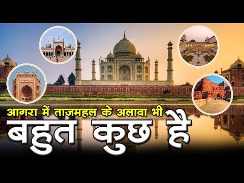 आगरा में ताजमहल के अलावा ये इमारतें हैं देखने लायक