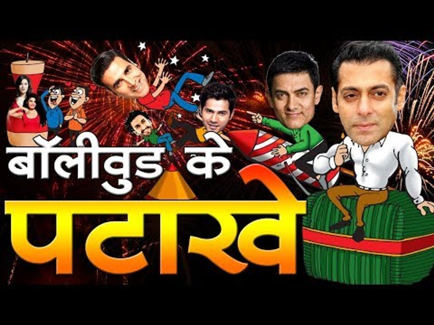 बॉलीवुड के पटाखे Bollywood Updates - video dailymotion