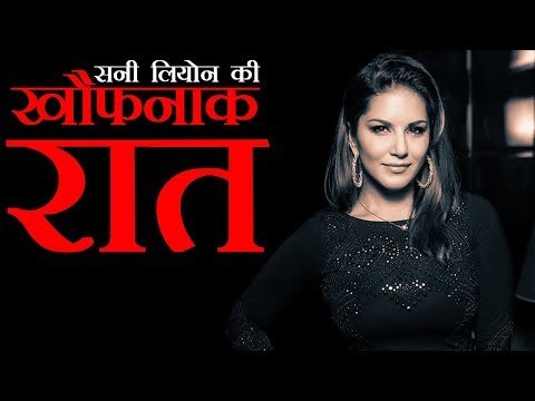 Sunny Leone To Fight Cyber Bullying l सनी लियोन की खौफनाक रात