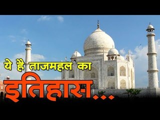 ये है ताजमहल का इतिहास... :  History of the Taj Mahal