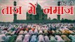 Ban Friday Namaz at Taj Mahal : RSS l आरएसएस, ताजमहल में शुक्रवार की नमाज पर लगे रोक