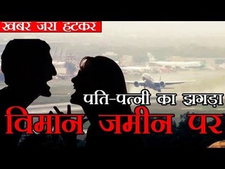 विमान में झगड़े पति-पत्नी, आपात स्थिति में कराई लैंडिंग