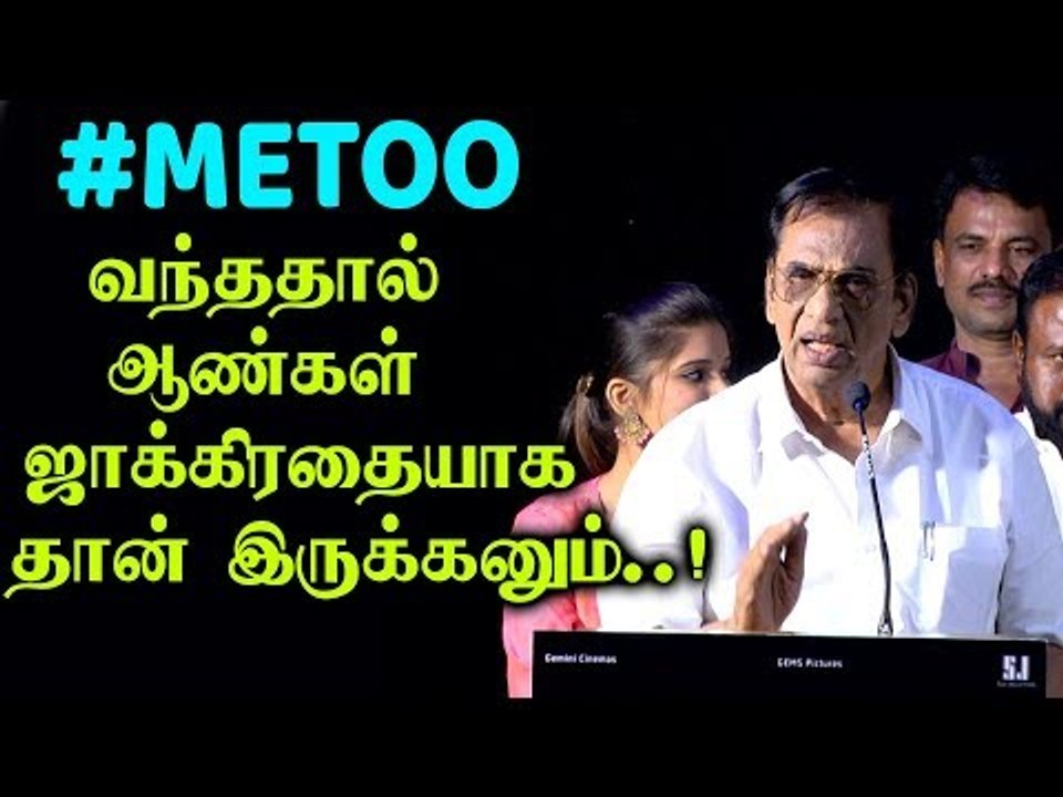 #METOO ! ஆண்கள் ஜாக்கிரதை திரைப்படத்தின் டிரைலர் வெளியீட்டு விழா