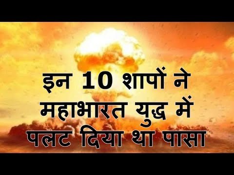 इन 10 शापों ने महाभारत युद्ध में पलट दिया था पासा Mahabharat ke Shrap