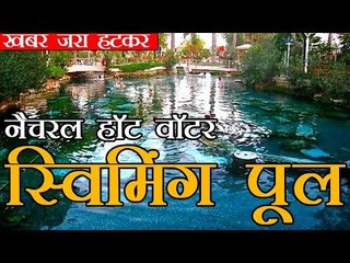 नैचरल हॉट वॉटर स्विमिंग पूल